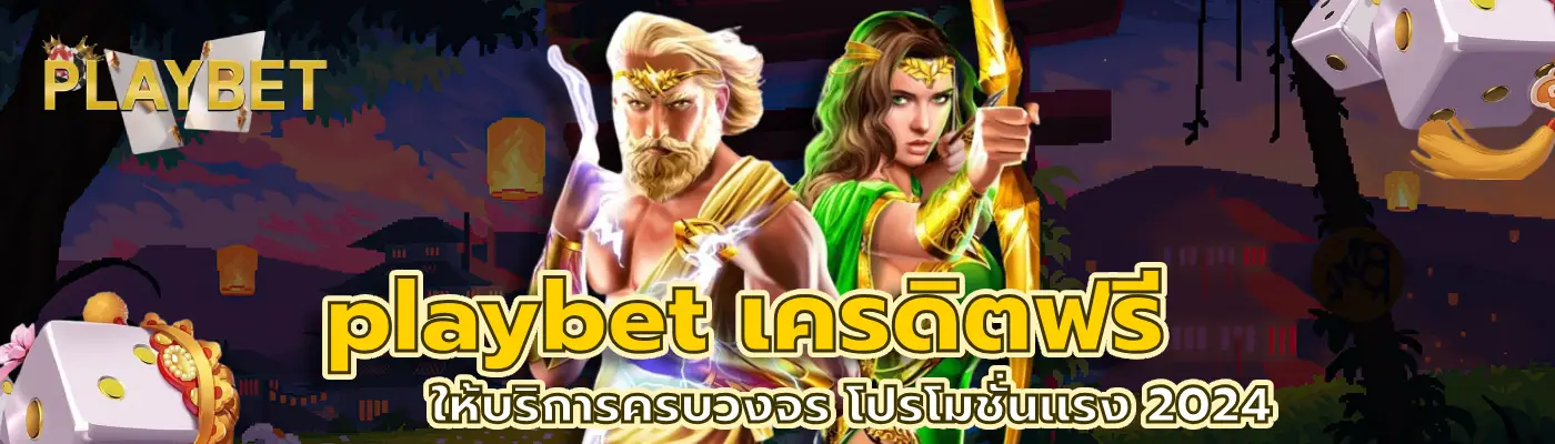 playbet เครดิตฟรี