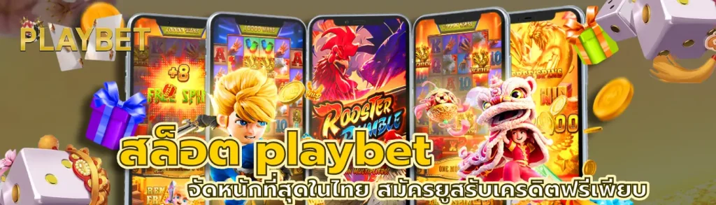 สล็อต playbet